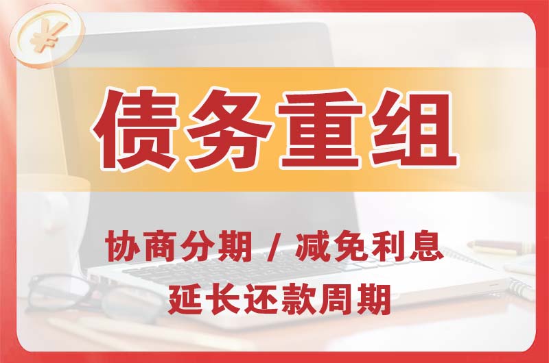 拉萨债务重组