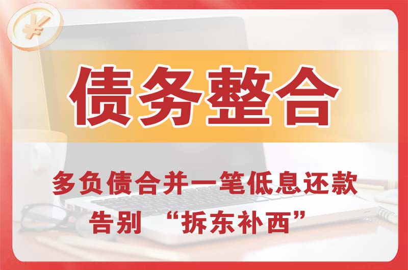 拉萨债务整合